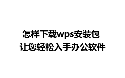 怎样下载wps安装包 让您轻松入手办公软件