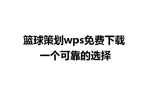 篮球策划wps免费下载 一个可靠的选择