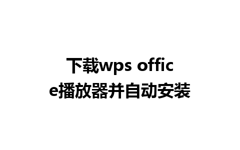 下载wps office播放器并自动安装