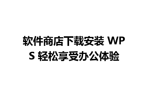 软件商店下载安装 WPS 轻松享受办公体验