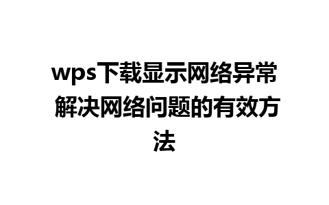 wps下载显示网络异常 解决网络问题的有效方法