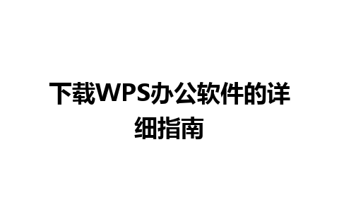 下载WPS办公软件的详细指南