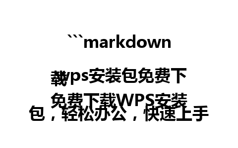 ```markdown
 wps安装包免费下载
免费下载WPS安装包，轻松办公，快速上手。
```