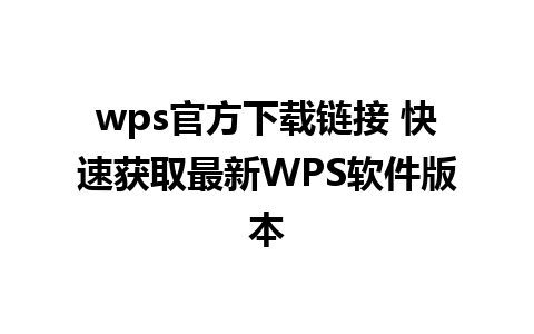 wps官方下载链接 快速获取最新WPS软件版本