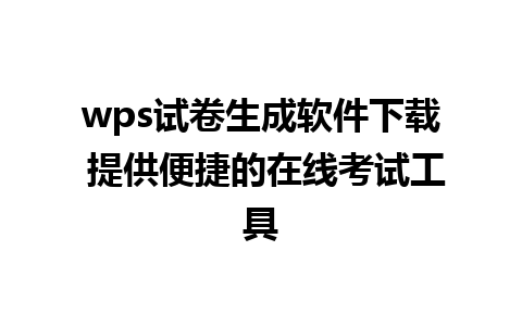 wps试卷生成软件下载 提供便捷的在线考试工具