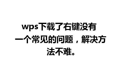 wps下载了右键没有 一个常见的问题，解决方法不难。