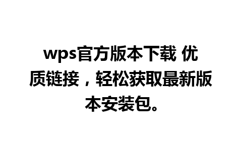 wps官方版本下载 优质链接，轻松获取最新版本安装包。