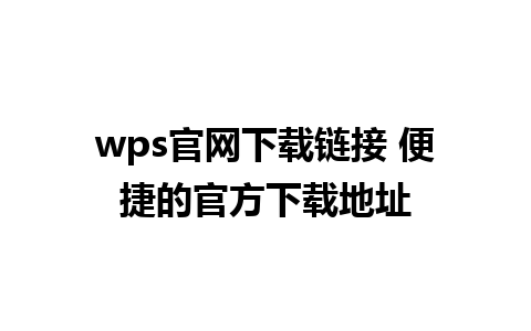 wps官网下载链接 便捷的官方下载地址