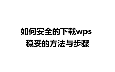 如何安全的下载wps 稳妥的方法与步骤