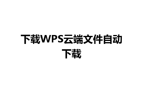 下载WPS云端文件自动下载 