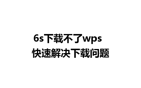 6s下载不了wps  快速解决下载问题