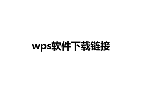 wps软件下载链接