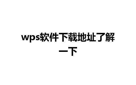 wps软件下载地址了解一下