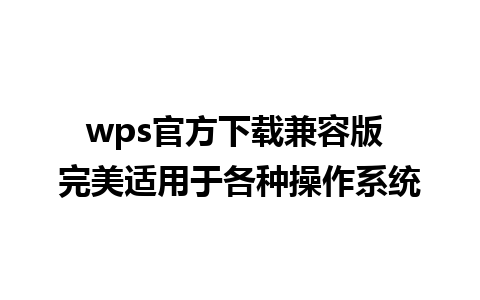 wps官方下载兼容版 完美适用于各种操作系统