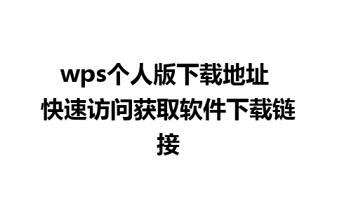 wps个人版下载地址 快速访问获取软件下载链接