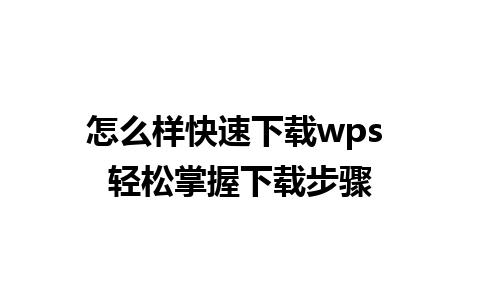 怎么样快速下载wps 轻松掌握下载步骤